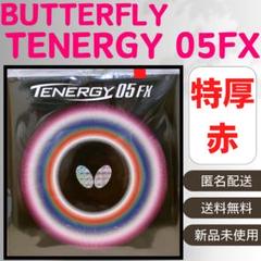 バタフライ テナジー05FX ハイテンション裏ラバー 特厚 赤