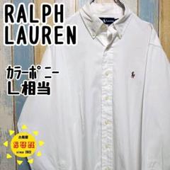 【ラルフローレン】長袖ＢＤシャツ　白シャツ　刺繍ロゴ　カラーポニー　Ｌ相当