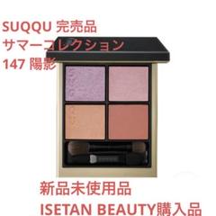 【7/10までの出品】SUQQU シグニチャーカラーアイズ 147 陽影 SUQQUシグニチャーカラーアイズ 147 陽影 - メルカリ