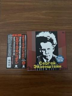 【最安値！】セルゲイ・エイゼンシュテインDVD-BOX〈7枚組〉 Amazon.co.jp: セルゲイ・エイゼンシュテインDVD-BOX : セルゲイ