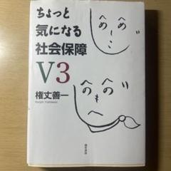 ちょっと気になる社会保障 V3