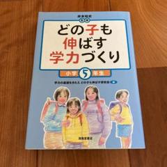 どの子も伸ばす学力づくり 小学5年生