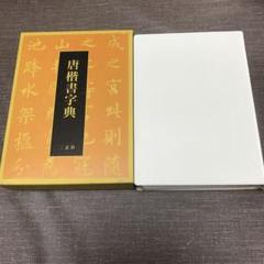 唐楷書字典 梅山清山 二玄社 - メルカリ