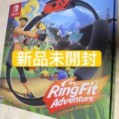 リングフィット アドベンチャー