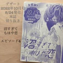 【雑誌 切り抜き】デザート 10月号 沼すぎてもはや恋 エピソード4 m51439910734_1.jpg?1661562457