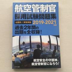 航空管制官 採用試験問題集 2021-2023 航空管制官 採用試験問題集 2021-2023年版