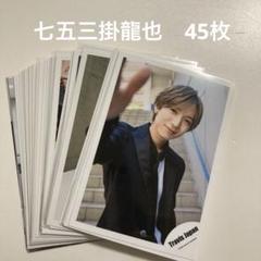 travis japan 七五三掛龍也　45枚