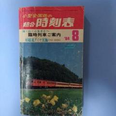 昭和時代の鉄道時刻表　　値引しました。