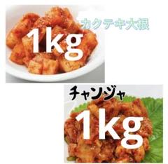 カクテキ大根とチャンジャセット 1kg カクテキ大根とチャンジャ 1kg 食事セット