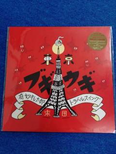 奇妙礼太郎トラベルスイング楽団 KING OF MUSIC 限定アナログ盤 LP 奇妙礼太郎トラベルスイング楽団 東京ブギウギ LP盤（+7インチ