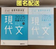 共通テスト対策　実力養成　重要問題演習　2025　現代文　新課程版　解答・解説付