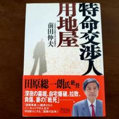 【特命交渉人】 書籍のサムネイル