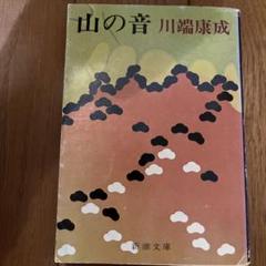 山の音 川端康成のサムネイル