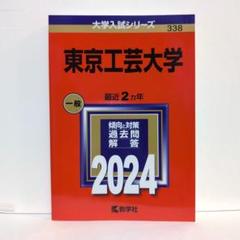 2025年最新】東京工芸大学 赤本の人気アイテム - メルカリ