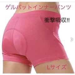 サイクリング レディース インナーパンツ 3Dゲルパッド Lピンク 乗馬など…♪