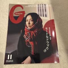 GINZA(ギンザ) 2024年11月号のサムネイル