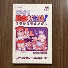 びっくり熱血新記録！ ファミコンカセット 新品未開封 びっくり熱血新記録！ ファミコンカセット 新品未開封（安く