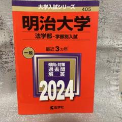 早稲田大学　明治大学　赤本　青本 2025年最新】明治大学 青本の人気アイテム - メルカリ