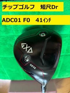 チップゴルフADC-01 F0 GXD6014 短尺ドライバー chipgolf