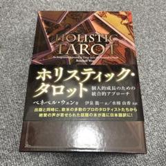 ホリスティック・タロットー個人的成長のための総合的アプローチ　上下巻