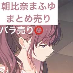 朝比奈まふゆ　まとめ売り
