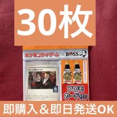 即購入可】新品未開封30枚 ロケット団のサカキ boss ボス プロモ