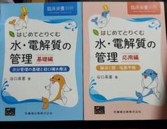 水・電解質の管理 基礎編・応用編セット