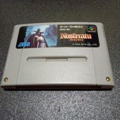 ノスフェラトゥ　スーパーファミコン