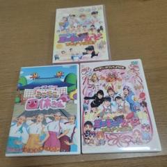 ミニモニ。DVD 3枚セット C