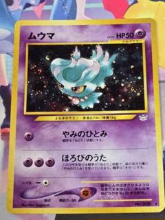 PSA10】ムウマ ☆ 拡張パック第3弾 めざめる伝説（旧裏）