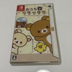Nintendo Switch おうちでリラックマ