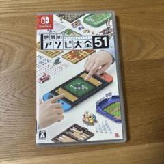 世界のアソビ大全51