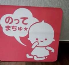 【のってまちゅ】車用マグネットステッカー