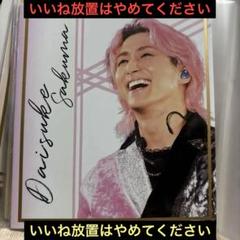 最終値下げ SnowMan 佐久間大介 まとめ売り 佐久間大介 まとめ売り｜Yahoo!フリマ（旧PayPayフリマ）