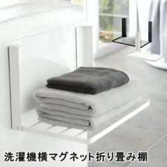 マグネット折り畳みだな折りたたみ棚洗濯機ラック洗面所収納ホワイト風呂収納黒E03