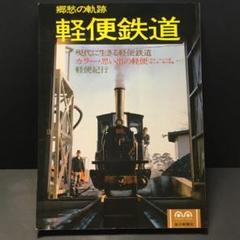 安い草軽電気鉄道の通販商品を比較 | ショッピング情報のオーク