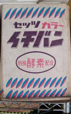 粉末洗剤 セッツカラー 昭和物