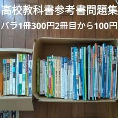 【まとめ売り・バラ可】大学受験用 参考書・問題集・教科書 解答付 大学受験 大学入試 数学 教科書・参考書まとめ売り