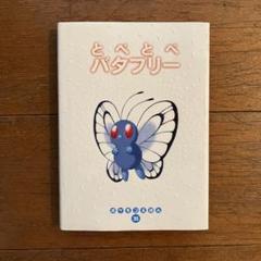 ポケモンえほん　2冊　コダックのはやくちことば　とべとべバタフリー ポケモンえほん 2冊 コダックのはやくちことば とべとべ