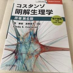 裁断済み　最新版　　コスタンゾ明解生理学 原著第7版 コスタンゾ明解生理学 原著第7版 / Anatomy 今日も明日も