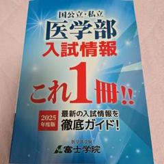 国公立・私立医学部入試情報 2025年度版