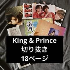 ★King & Prince キンプリ　平野紫耀　雑誌　切り抜き 平野紫耀 King & Prince 雑誌切り抜き 14枚 - メルカリ