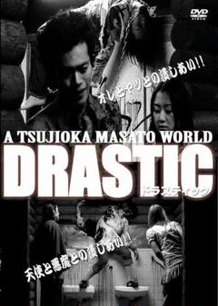 新品未開封 セル版 DRASTIC ドラスティック DVD 辻岡正人