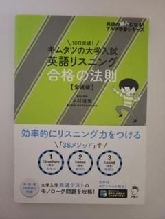 キムタツの大学入試英語リスニング 合格の法則【実践編】