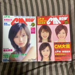 新垣結衣「ＣＭ ＮＯＷ（シーエム・ナウ）」ＶＯＬ．１２６（美品） Amazon.co.jp: CM NOW (シーエム・ナウ) 2021年11月号