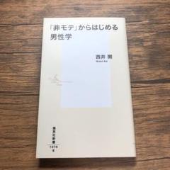 「非モテ」からはじめる男性学 西井開