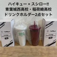 スシロー × ハイキュー コラボ ドリンクカップ