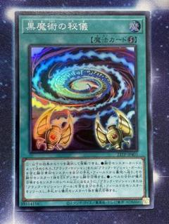 2025年最新】黒魔術の秘技の人気アイテム - メルカリ