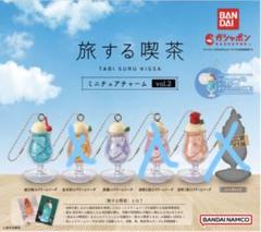 旅する喫茶 ミニチュアチャーム vol.2 コンプ ガチャ ① 旅する喫茶 ミニチュアチャーム vol.2 | ナムコパークス