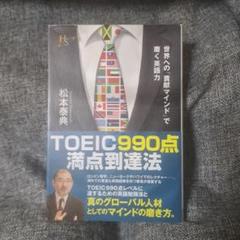 TOEIC990点満点到達法 世界への「貢献マインド」で磨く英語力